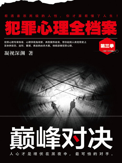 Cover image for 犯罪心理全档案·第三季